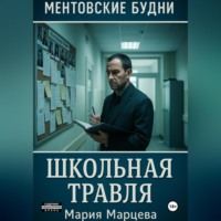 Мария Марцева. Ментовские будни. Школьная травля