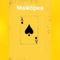 Стефани Джонс. Мажорка