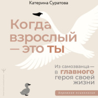 Екатерина Суратова. Когда взрослый – это ты. Из самозванца – в главного героя своей жизни