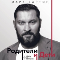 . Родители и дети: ДНК Любви