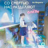 Ао Морита. Со смертью нас разделяют слезы