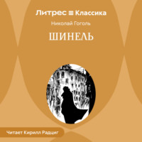 . Шинель