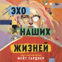 Фейт Гарднер. Эхо наших жизней