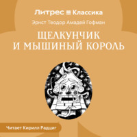 . Щелкунчик и Мышиный король