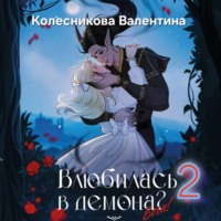 Валентина Колесникова. Влюбилась в демона? Беги. Книга 2