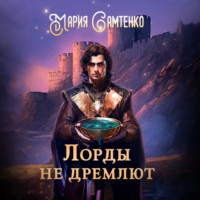 Мария Самтенко. Лорды не дремлют