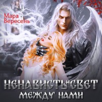 Мара Вересень. Ненависть и свет между нами