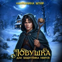 Антонина Штир. Ловушка для Защитника миров