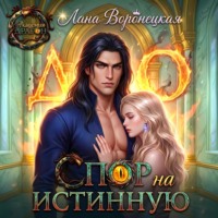 Лана Воронецкая. Спор на истинную