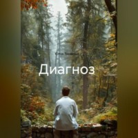 Юлия Тинякова. Диагноз