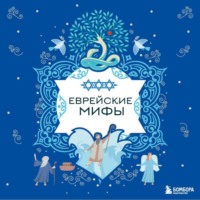 . Еврейские мифы