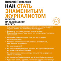 Виталий Третьяков. Как стать знаменитым журналистом