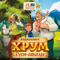 Наталия Немцова. ХРУМ. Гуси-Лебеди