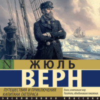 Жюль Верн. Путешествия и приключения капитана Гаттераса