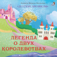 Людмила Фадеева-Москалева. Легенда о двух королевствах