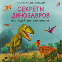 Елена Писарева. Секреты динозавров. Исследуй эру динозавров