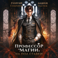 Георгий Сомхиев. Профессор магии на полставки. Том I