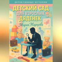 Мария Марцева. Детективные истории. Детский сад для взрослых дяденек