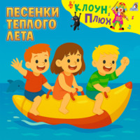 Юрий Кудинов. Песенки теплого лета
