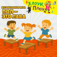 Юрий Кудинов. Музыкальная игра. Пол – это лава