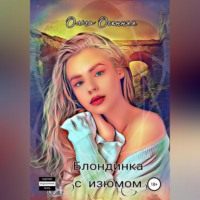 Ольга Осенняя. Блондинка с изюмом