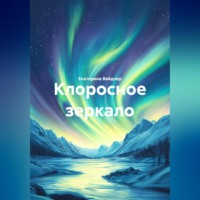 Екатерина Вайднер. КЛОРОСНОЕ ЗЕРКАЛО