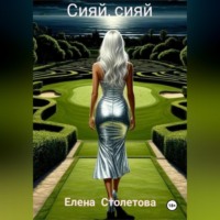 Елена Столетова. Сияй, сияй