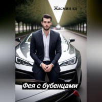 Жасмин Ка. Фея с бубенцами