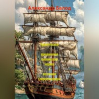 Александр Балод. Удивительные приключения голландского моряка в восточном средиземноморье