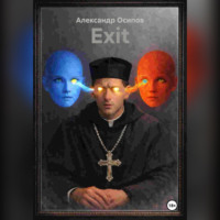 Александр Осипов. EXIT