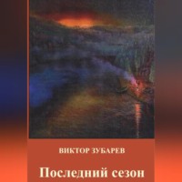 Виктор Зубарев. Последний сезон