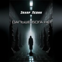 . Дальше Бога нет