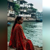 Наталия Королева. Лотос и лезвие