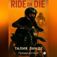 Талия Линде. Ride or Die