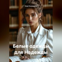 . Белые одежды для Надежды