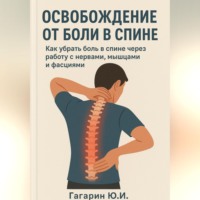 . Освобождение от боли в спине: как убрать боль в спине через работу с нервами, мышцами и фасциями