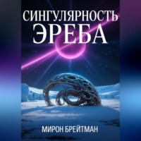 Мирон Брейтман. Сингулярность Эреба