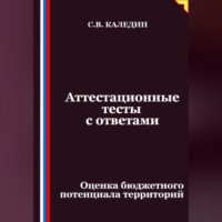 Сергей Каледин. Аттестационные тесты с ответами. Оценка бюджетного потенциала территорий