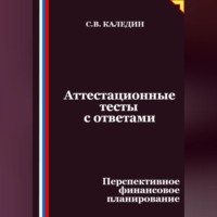 Сергей Каледин. Аттестационные тесты с ответами. Перспективное финансовое планирование