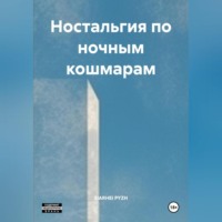 SIARHEI PYZH. Ностальгия по ночным кашмарам
