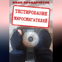 Иван Правдочётов. Тестирование жиросжигателей