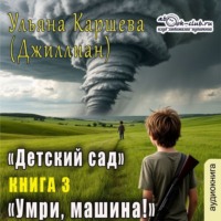 Джиллиан. Умри, машина!