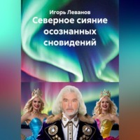 Игорь Леванов. Северное сияние осознанных сновидений