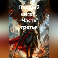 Гела Бахтина. Падший ангел. Часть третья