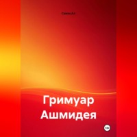 Самех Хаим Ал. Гримуар Ашмидея