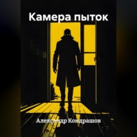Александр Кондрашов. Камера пыток