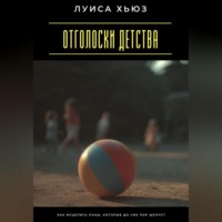 Луиса Хьюз. Отголоски детства. Как исцелить раны, которые до сих пор шепчут