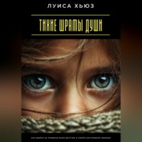 Луиса Хьюз. Тихие шрамы души. Как выйти за пределы боли детства и найти настоящую свободу