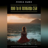 Андрей Миллиардов. Пока ты не полюбишь себя. Как перестать искать любовь снаружи и стать опорой для себя
