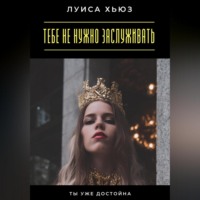 Луиса Хьюз. Тебе не нужно заслуживать. Ты уже достойна